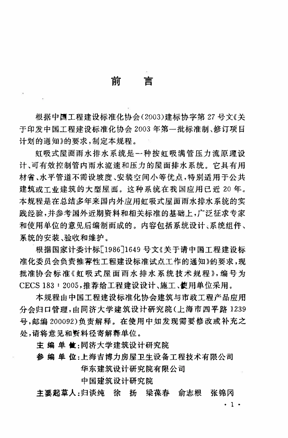 CECS183：2005 虹吸式屋面雨水排水系统技术规程（废）.pdf_第3页