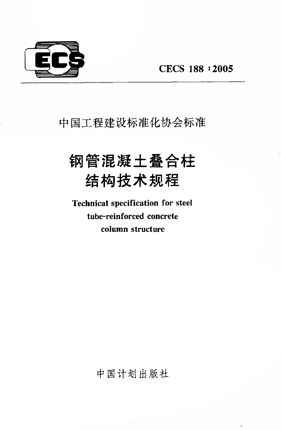 CECS188：2005 钢管混凝土叠合柱结构技术规程（废）.pdf_第1页