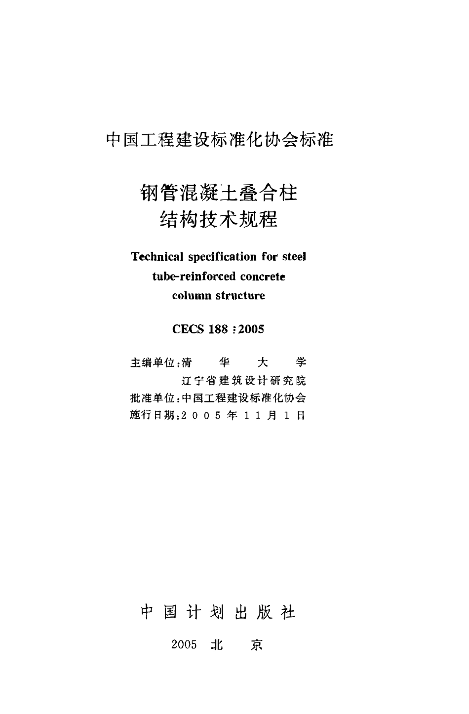 CECS188：2005 钢管混凝土叠合柱结构技术规程（废）.pdf_第2页