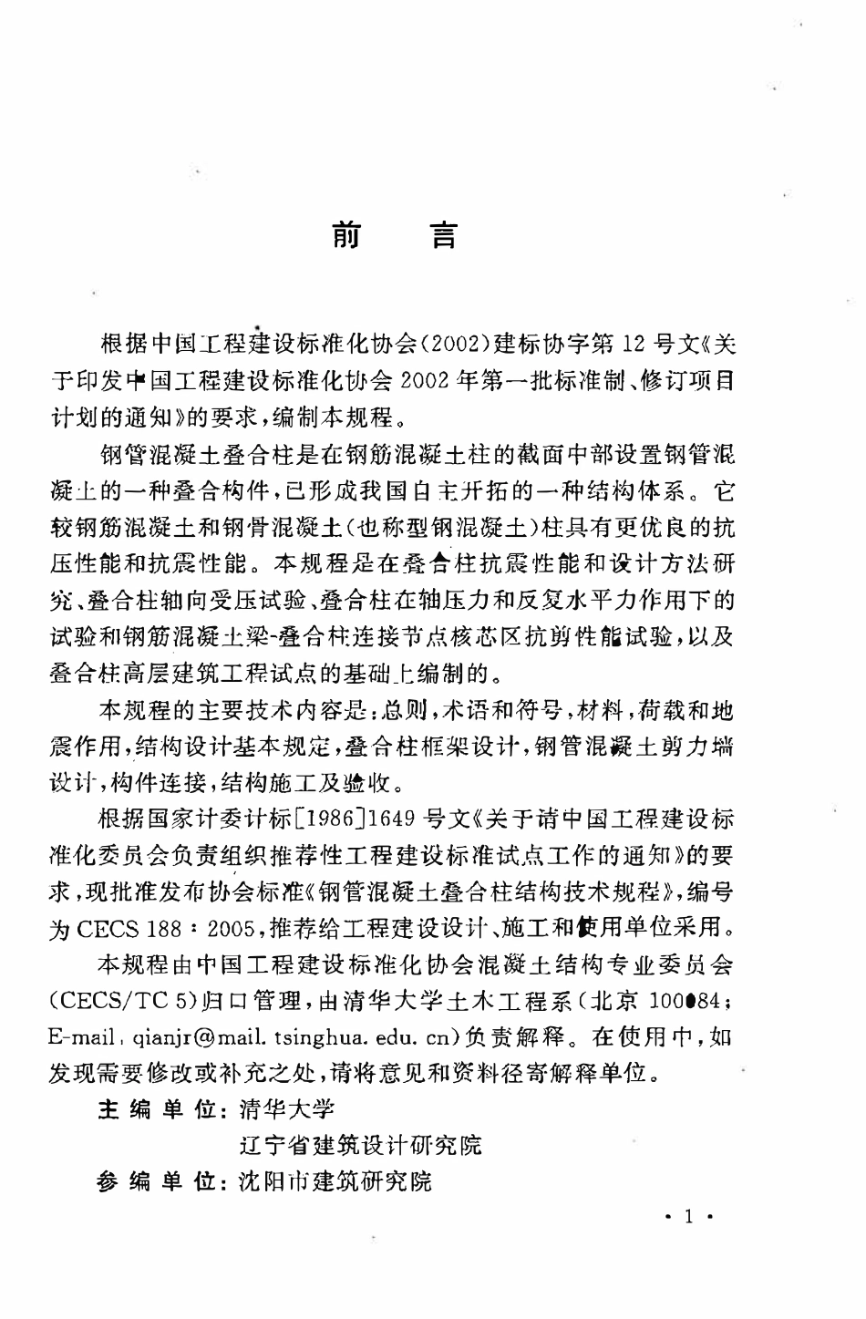 CECS188：2005 钢管混凝土叠合柱结构技术规程（废）.pdf_第3页