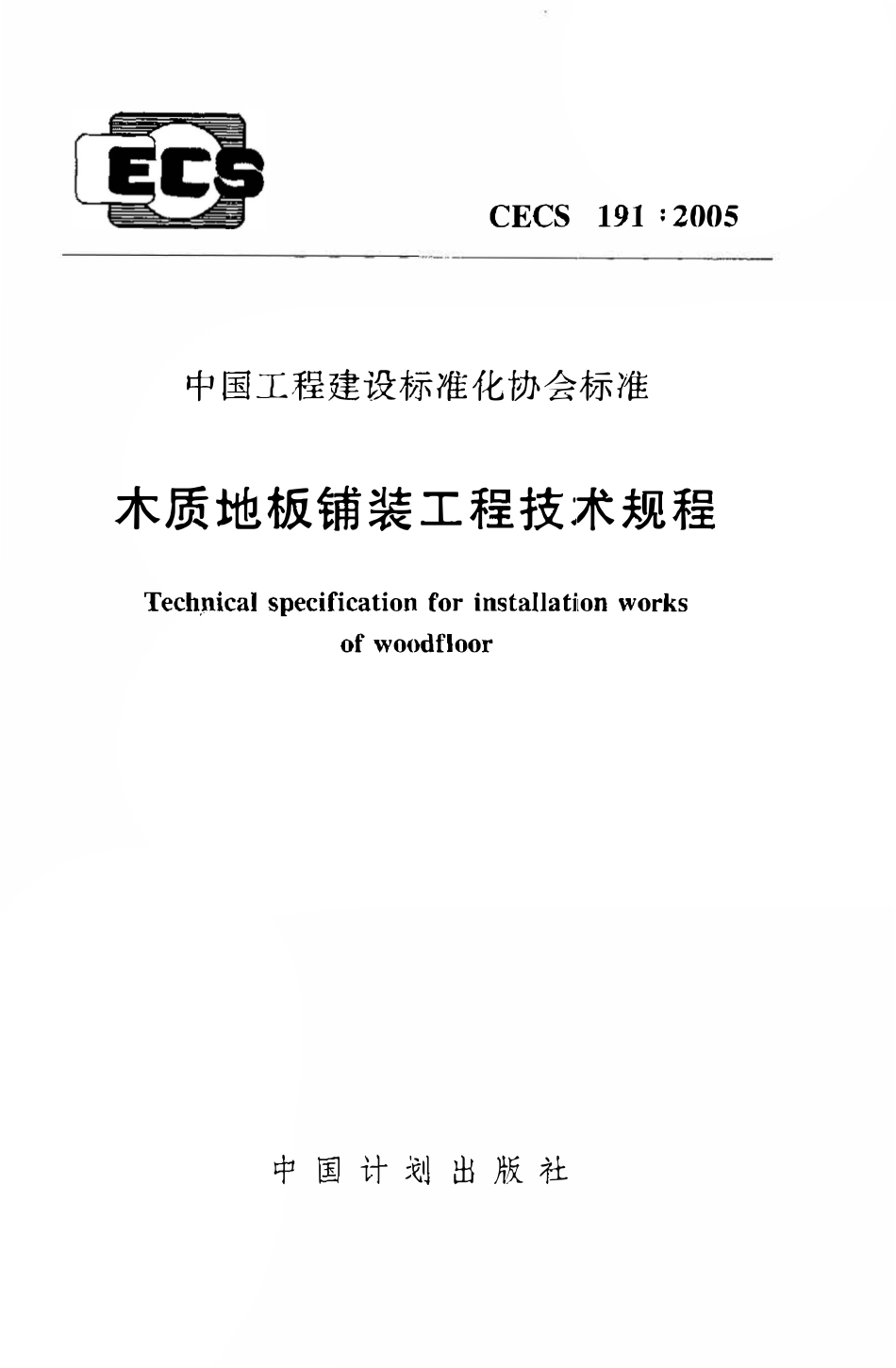 CECS191：2005 木质地板铺装工程技术规程.pdf_第1页