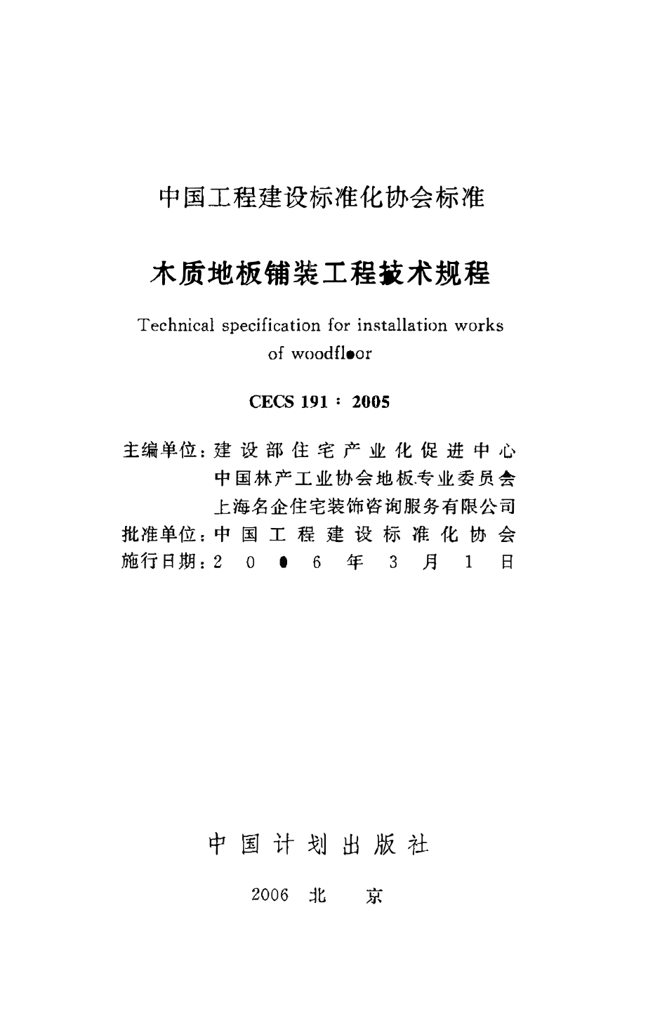 CECS191：2005 木质地板铺装工程技术规程.pdf_第2页