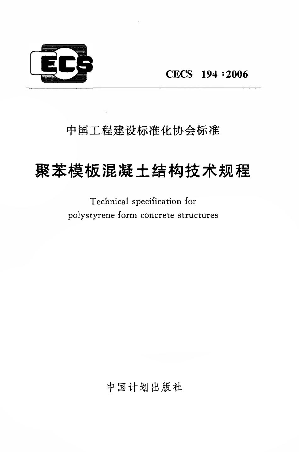 CECS194：2006 聚苯模板混凝土结构技术规程.pdf_第1页