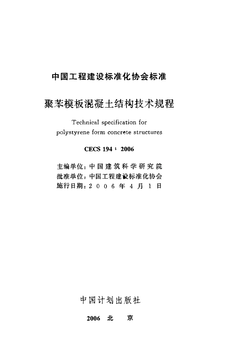 CECS194：2006 聚苯模板混凝土结构技术规程.pdf_第2页