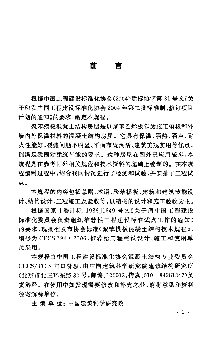 CECS194：2006 聚苯模板混凝土结构技术规程.pdf_第3页