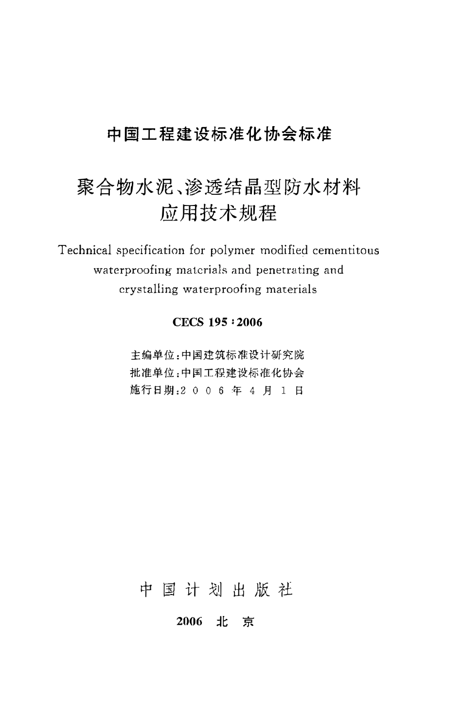CECS195：2006 聚合物水泥、渗透结晶型防水材料应用技术规程.pdf_第2页