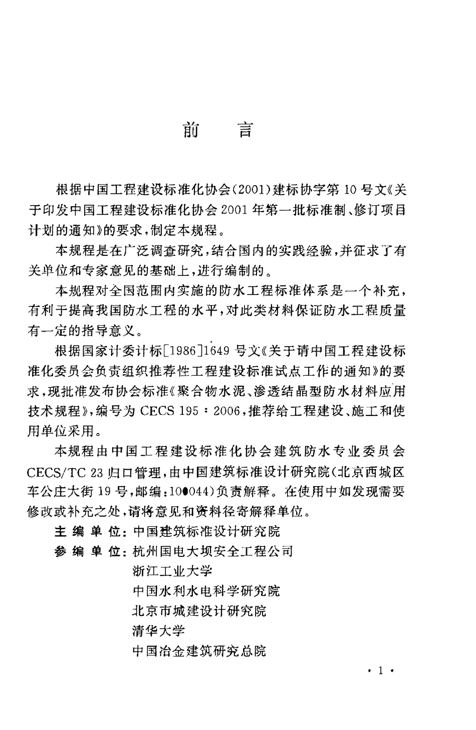 CECS195：2006 聚合物水泥、渗透结晶型防水材料应用技术规程.pdf_第3页