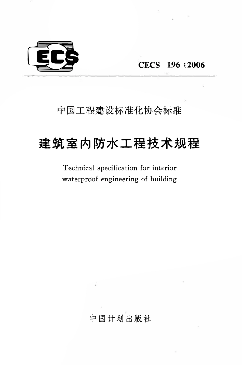 CECS196：2006 建筑室内防水工程技术规程.pdf_第1页