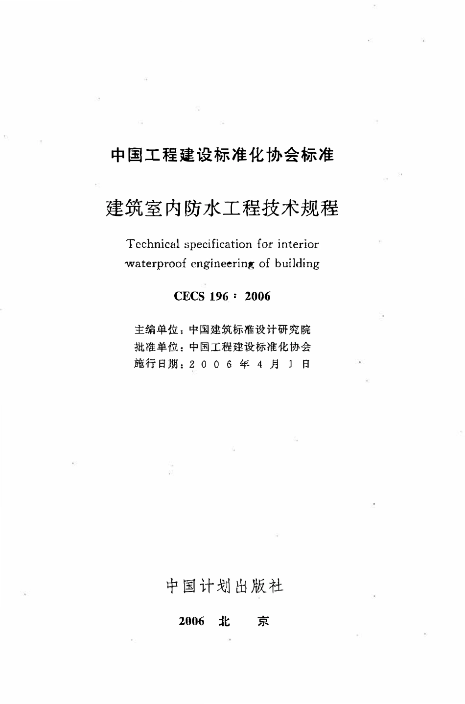 CECS196：2006 建筑室内防水工程技术规程.pdf_第2页