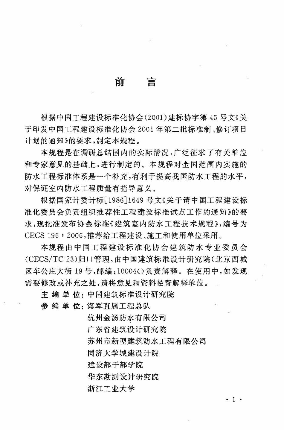 CECS196：2006 建筑室内防水工程技术规程.pdf_第3页