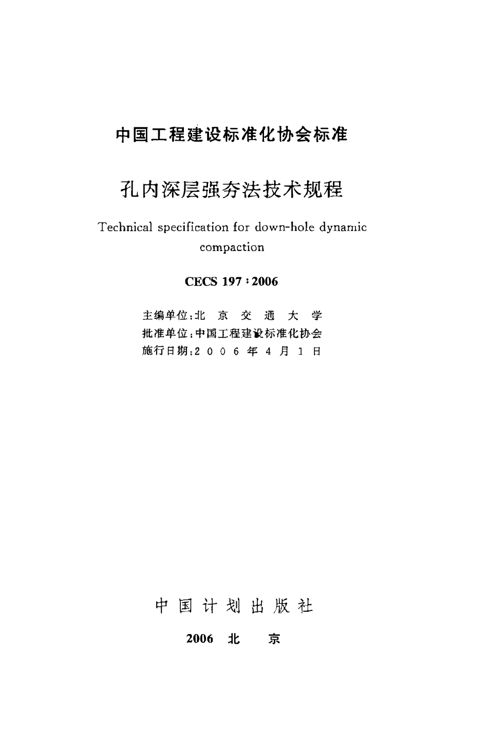 CECS197：2006 孔内深层强夯法技术规程.pdf_第2页