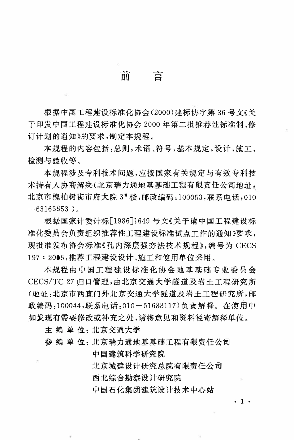 CECS197：2006 孔内深层强夯法技术规程.pdf_第3页