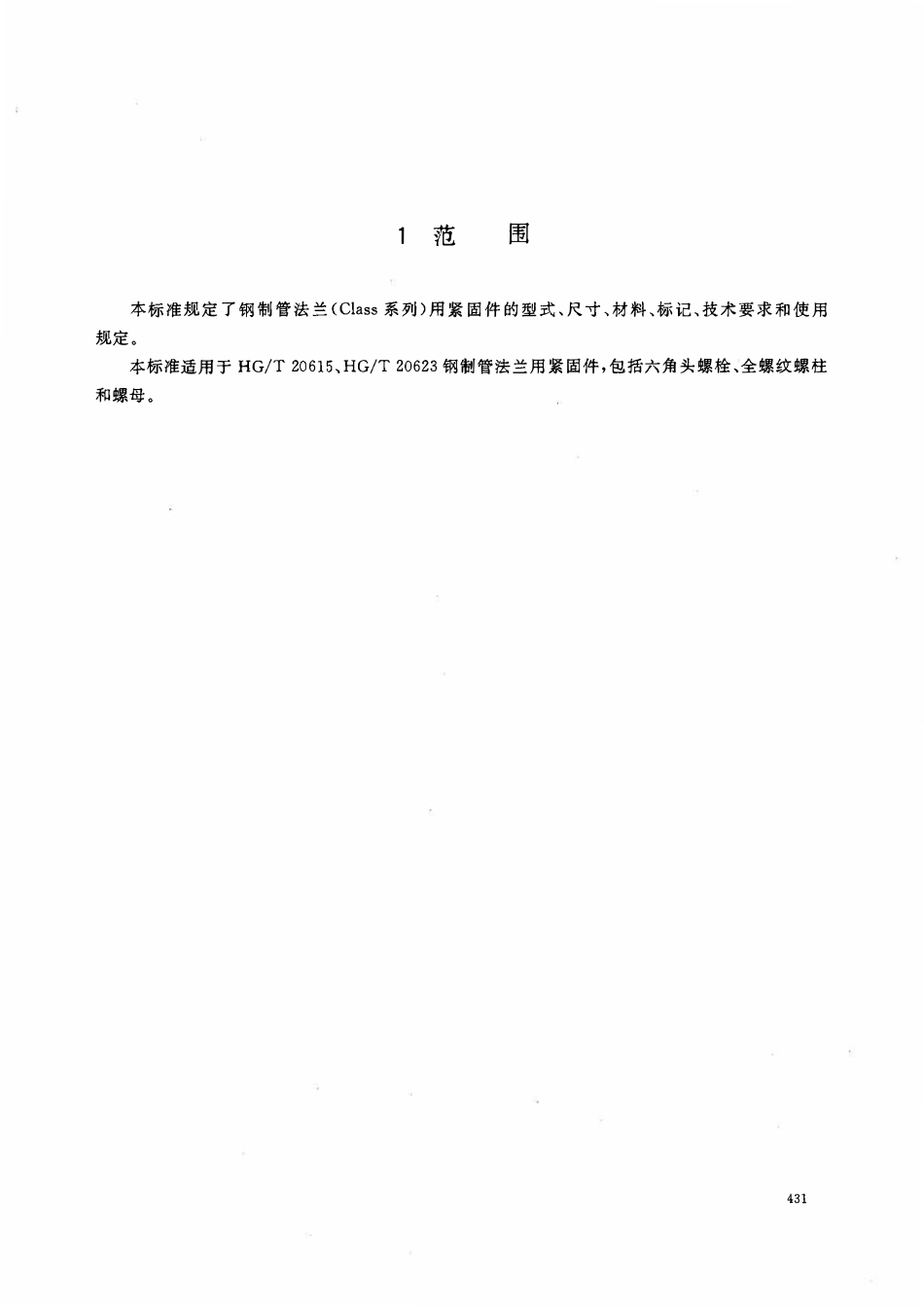 HGT20634-2009 钢制管法兰用紧固件(Class 系列).pdf_第3页