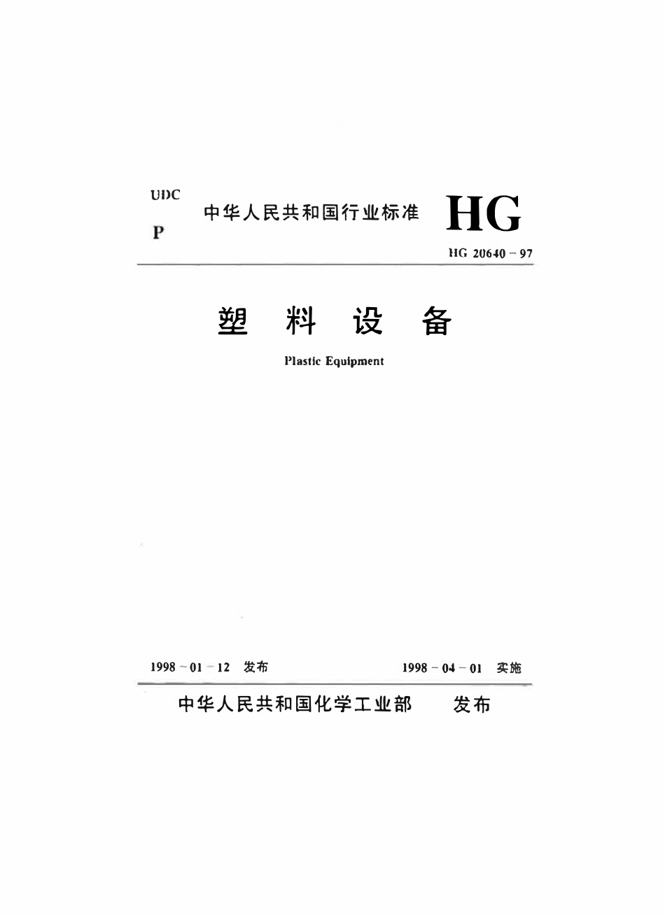 HGT20640-97 塑料设备.pdf_第1页