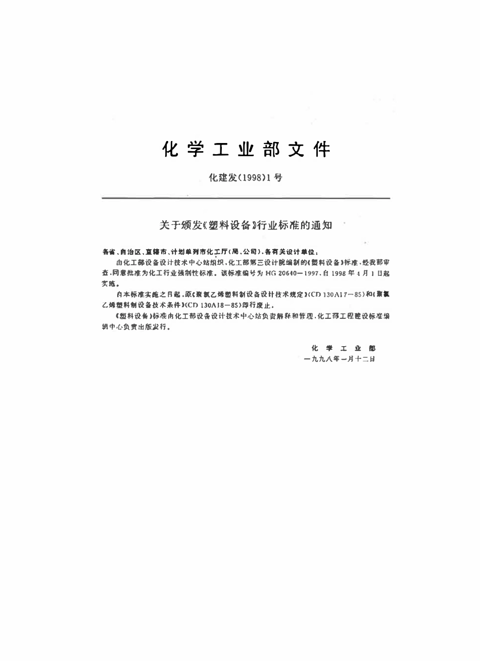 HGT20640-97 塑料设备.pdf_第2页