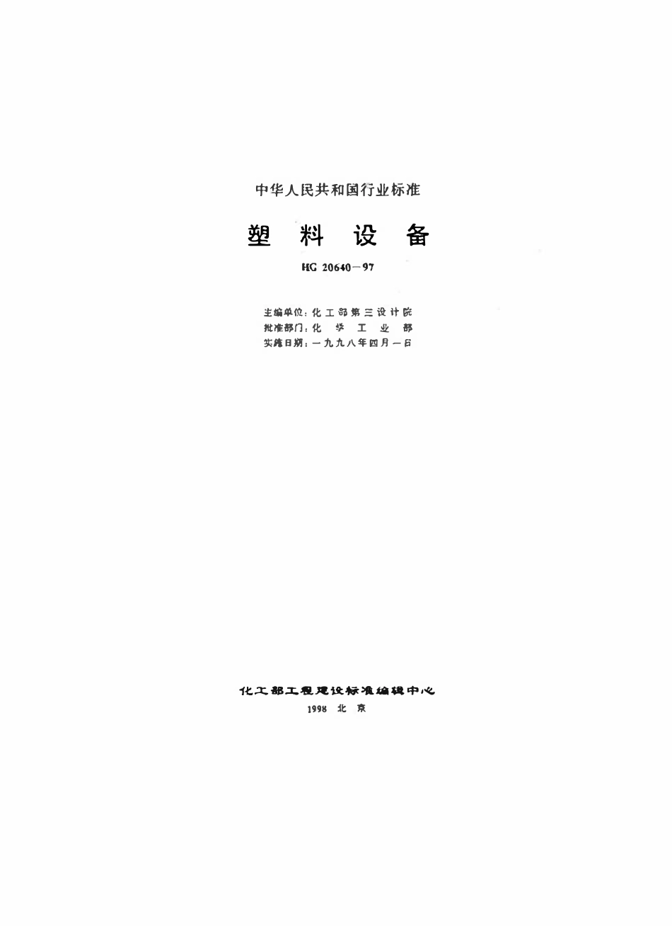 HGT20640-97 塑料设备.pdf_第3页