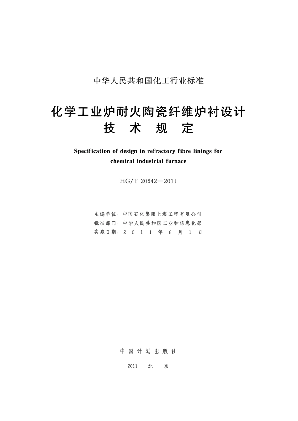 HGT20642-2011 化学工业炉耐火陶瓷纤维炉衬设计技术规范.pdf_第2页