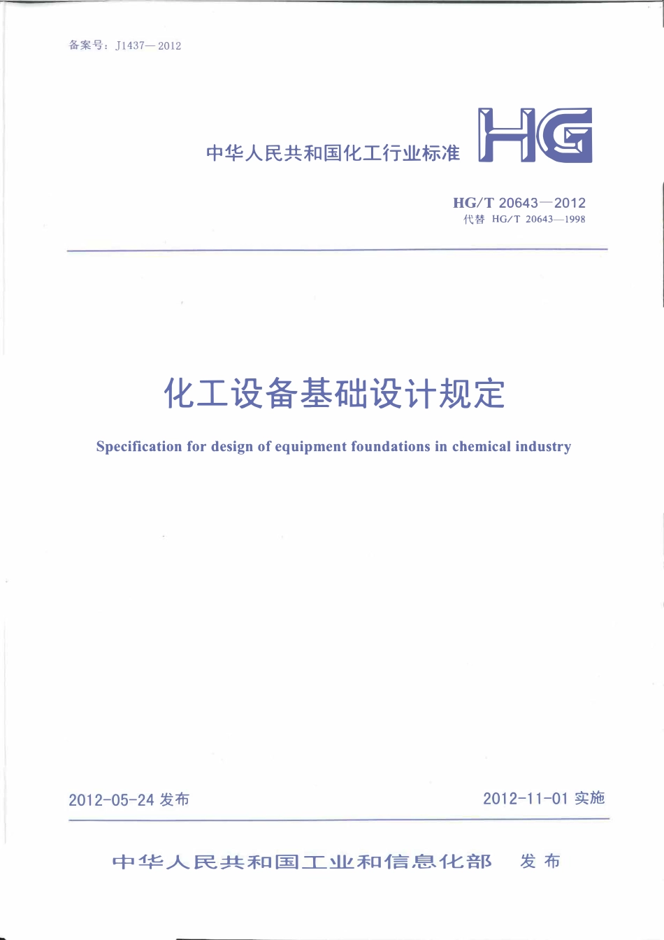 HGT20643-2012 化工设备基础设计规定.pdf_第1页