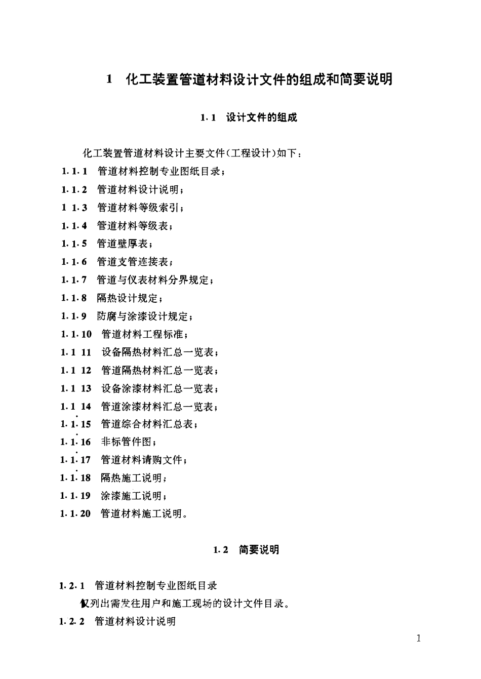HGT20646.1-1999 化工装置管道材料设计内容和深度规定.pdf_第2页