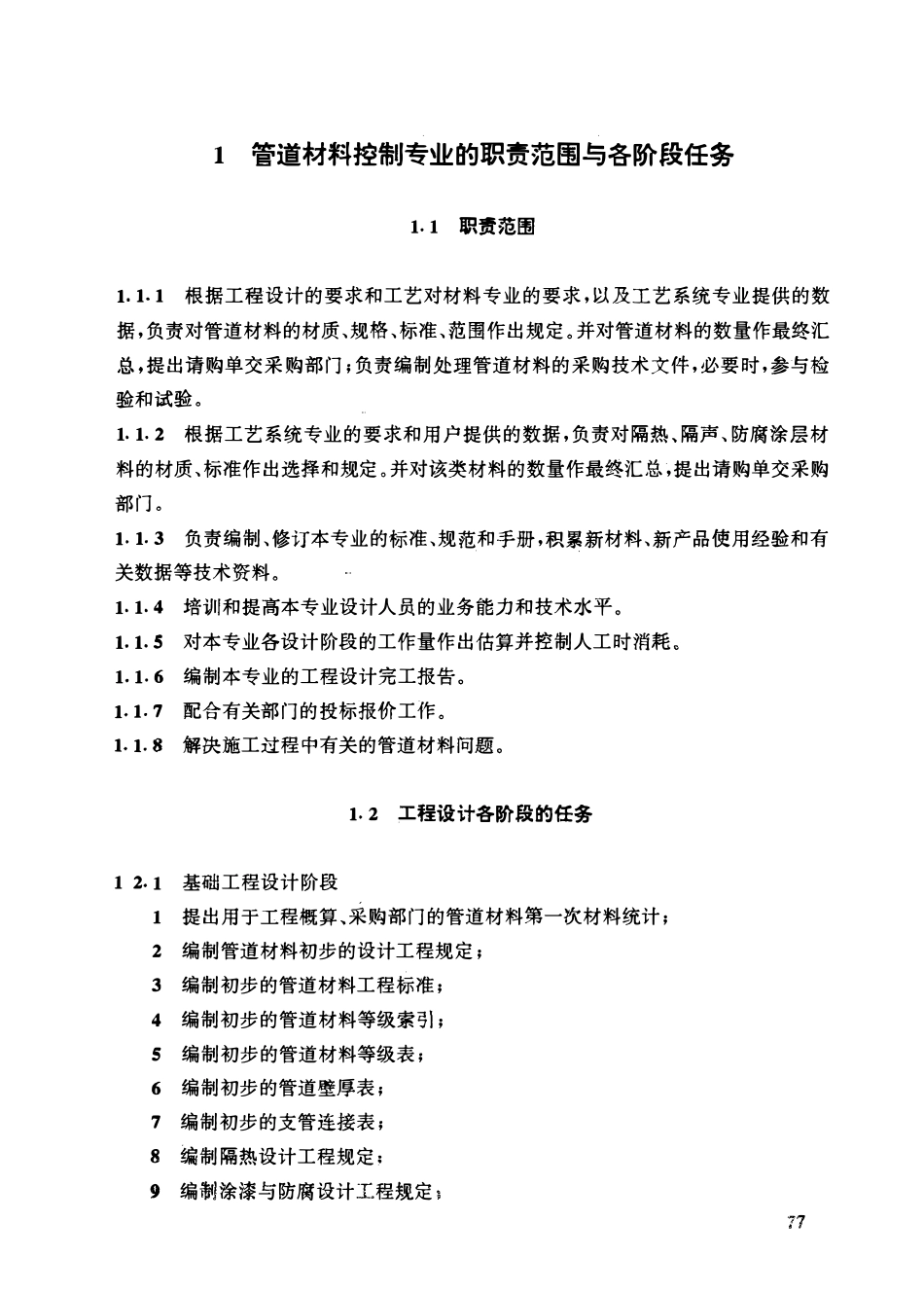 HGT20646.3-1999 化工装置管道材料控制专业技术管理规定.pdf_第2页