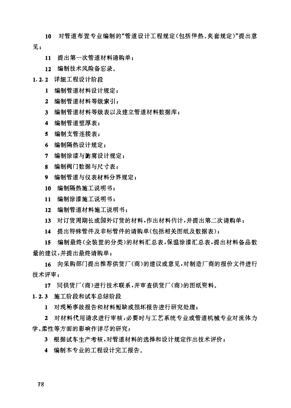 HGT20646.3-1999 化工装置管道材料控制专业技术管理规定.pdf_第3页
