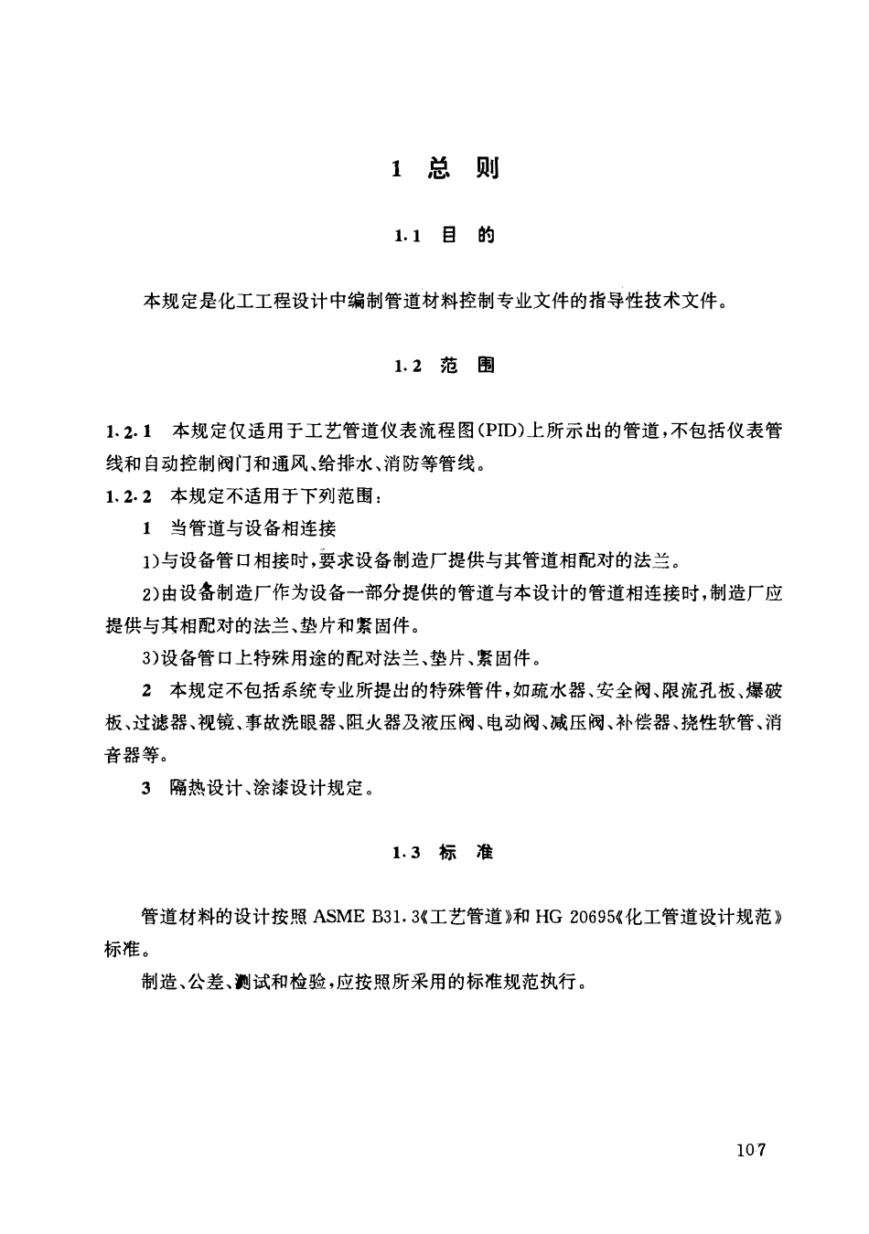HGT20646.5-1999 化工装置管道材料设计技术规定.pdf_第2页