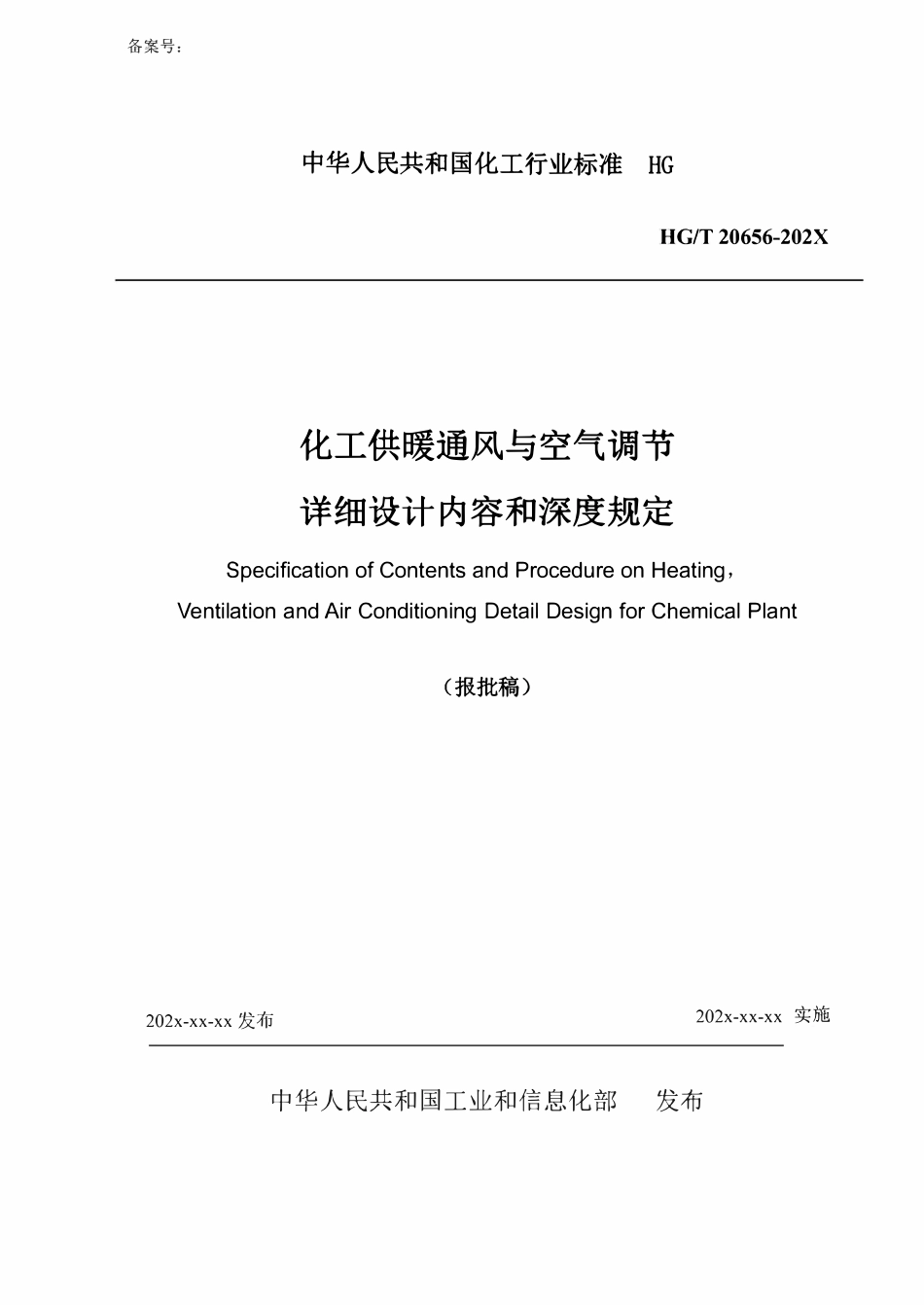 HGT20656-2024 化工供暖通风与空气调节详细设计内容和深度规定（报批稿）.pdf_第1页