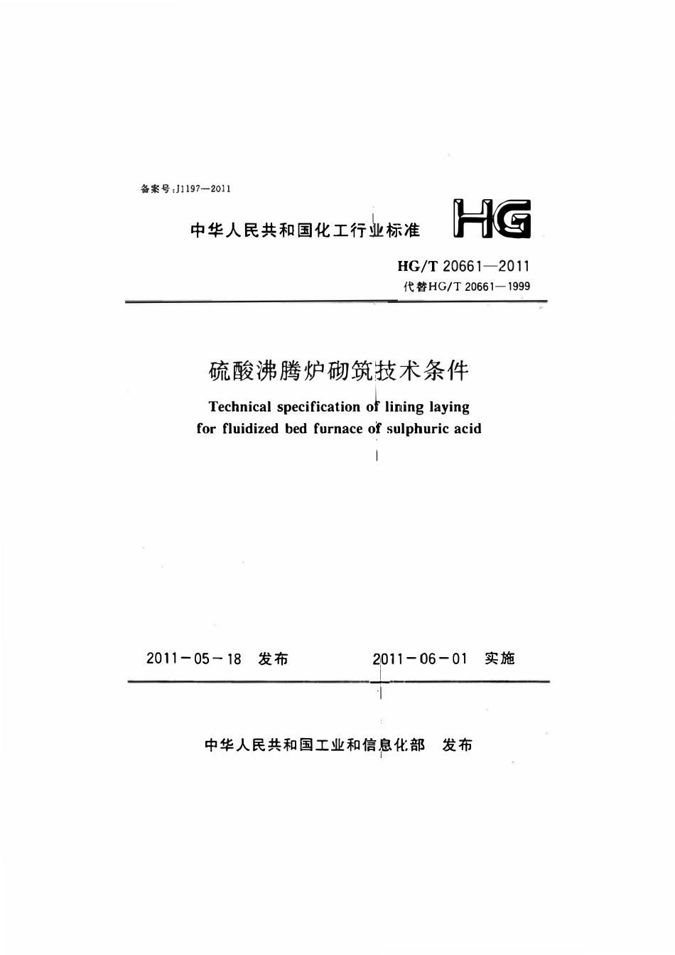 HGT20661-2011 硫酸沸腾炉砌筑技术条件.pdf_第1页