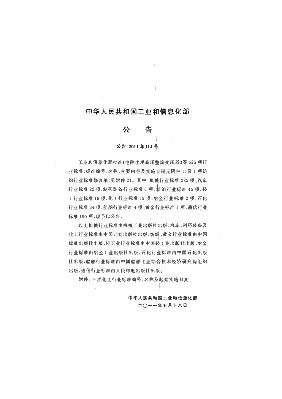 HGT20661-2011 硫酸沸腾炉砌筑技术条件.pdf_第3页