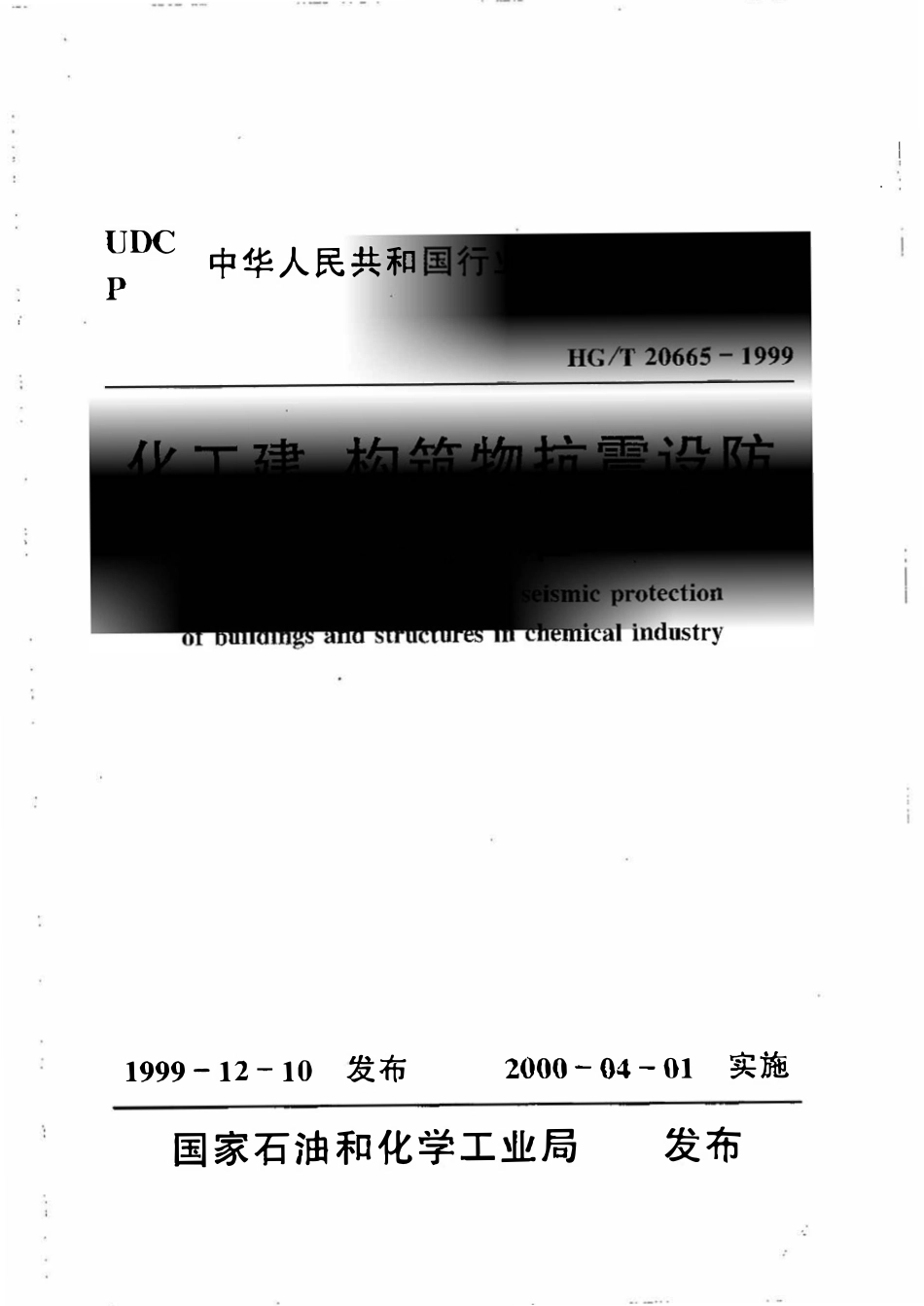 HGT20665-1999 化工建、构筑物抗震设防分类标准.pdf_第1页
