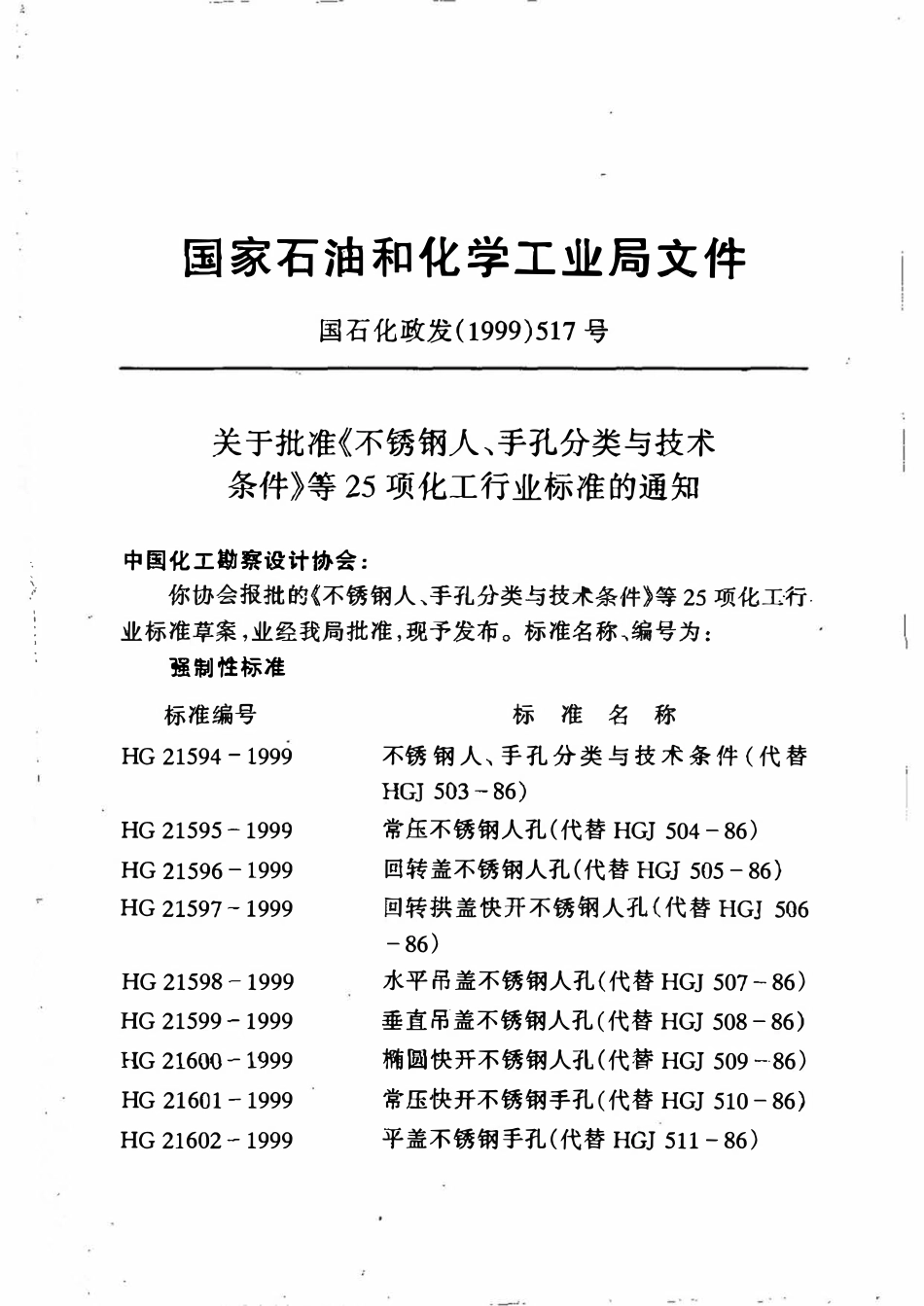 HGT20665-1999 化工建、构筑物抗震设防分类标准.pdf_第2页