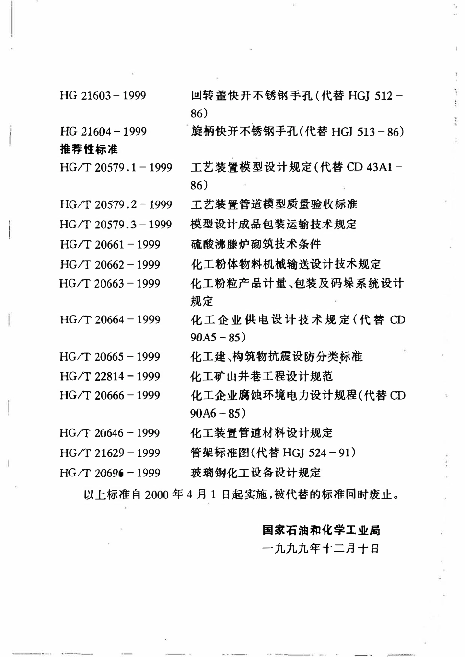 HGT20665-1999 化工建、构筑物抗震设防分类标准.pdf_第3页
