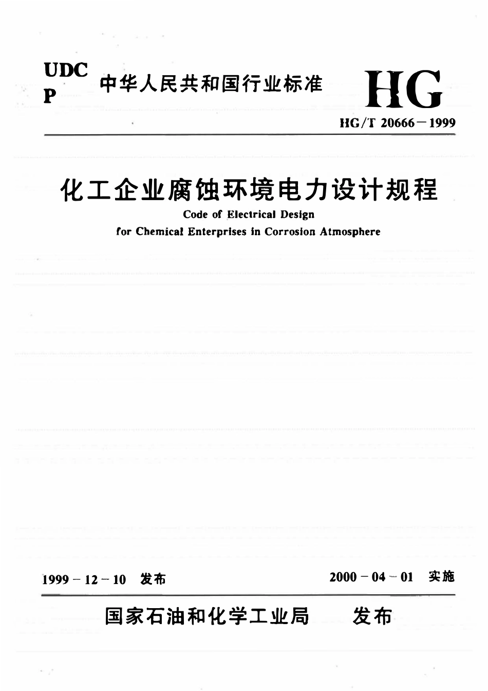 HGT20666-1999 化工企业腐蚀环境电力设计规程.pdf_第1页