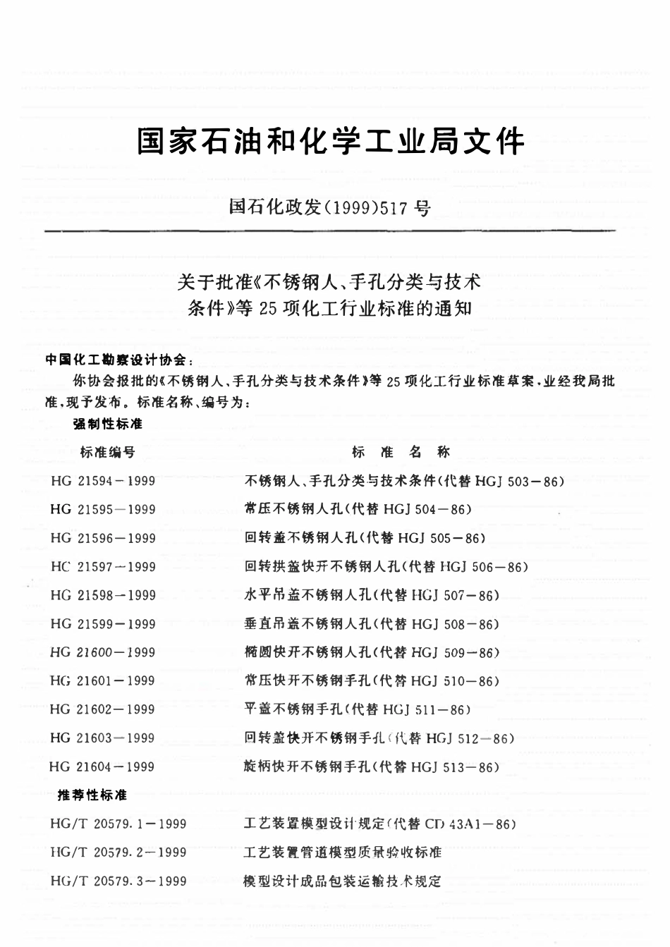 HGT20666-1999 化工企业腐蚀环境电力设计规程.pdf_第2页