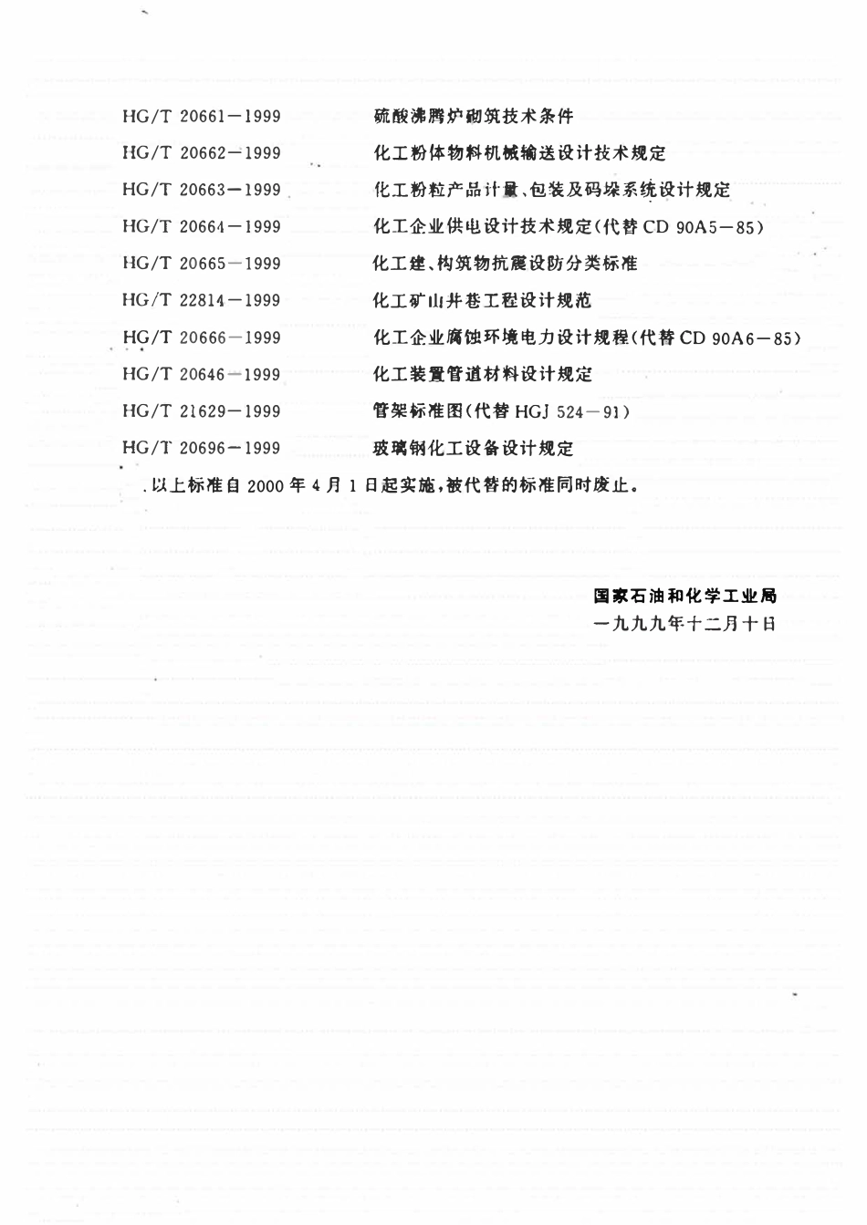 HGT20666-1999 化工企业腐蚀环境电力设计规程.pdf_第3页