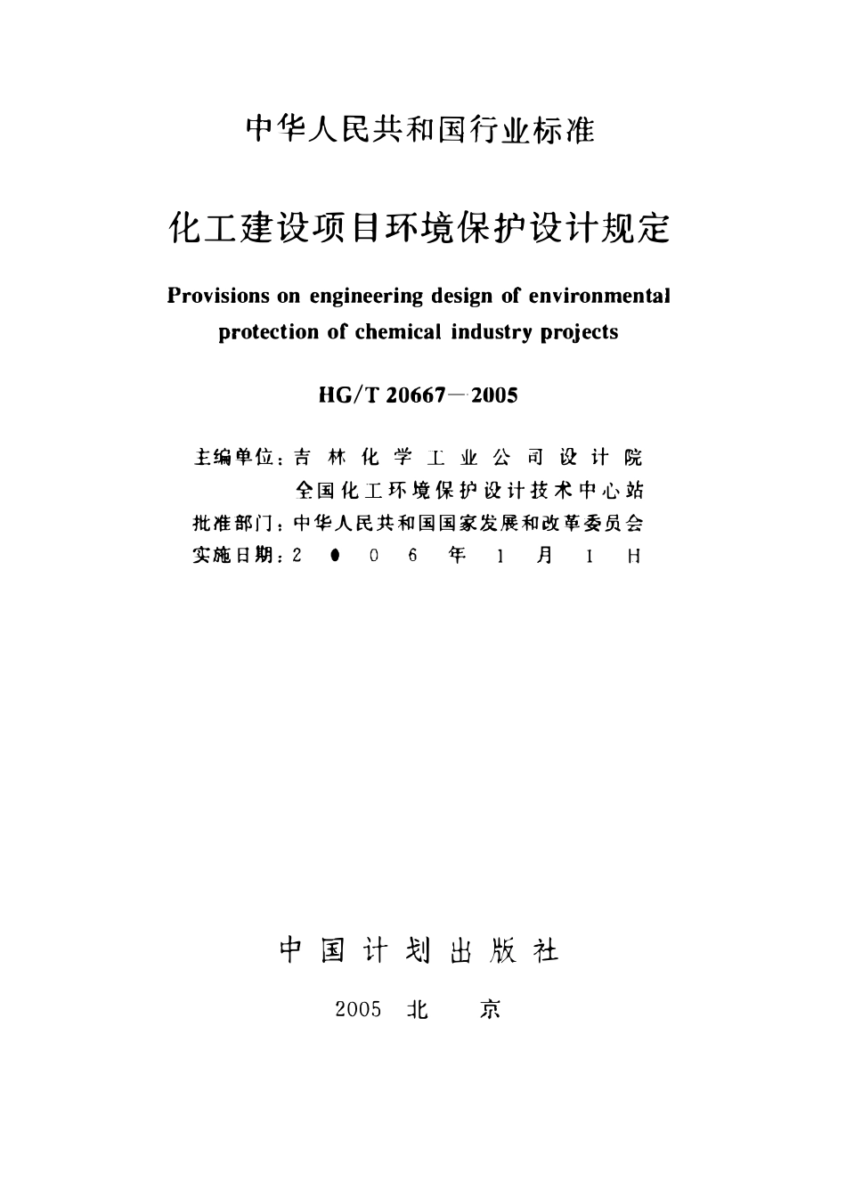 HGT20667-2005 化工建设项目环境保护设计规定.pdf_第2页