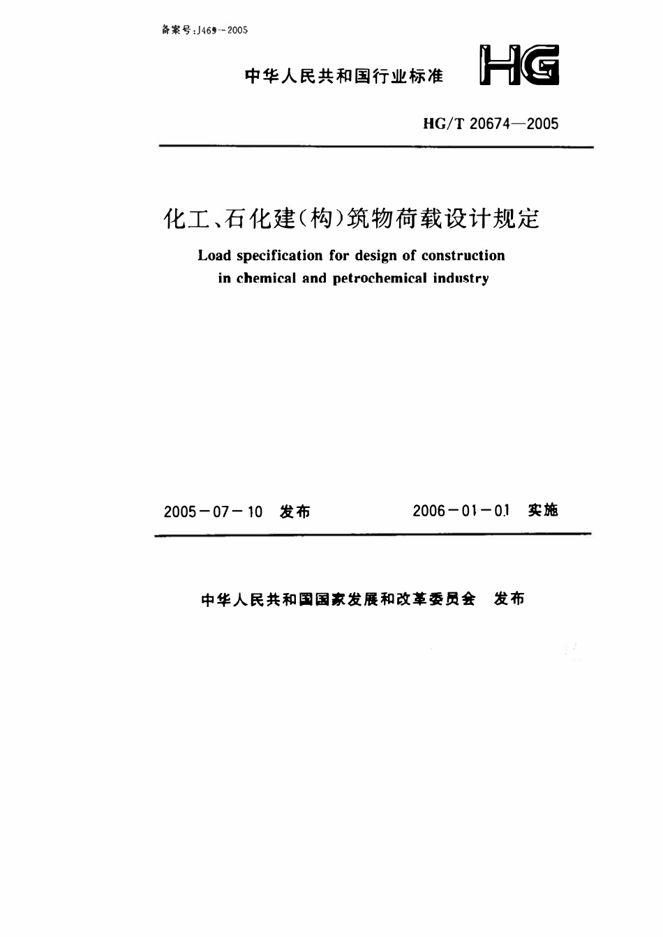 HGT20674-2005 化工、石化建(构)筑物荷载设计规定.pdf_第1页