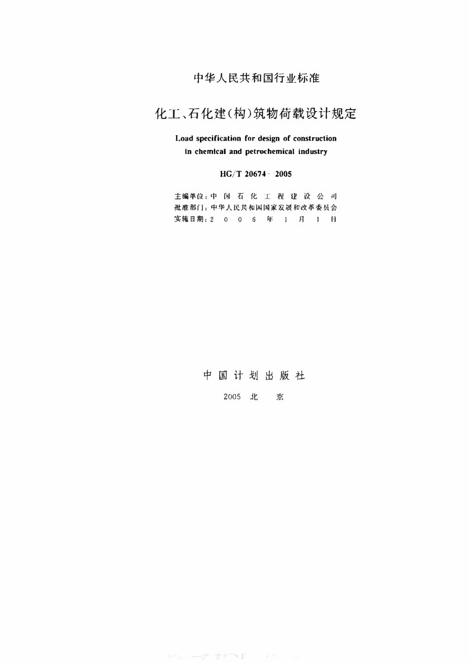 HGT20674-2005 化工、石化建(构)筑物荷载设计规定.pdf_第2页