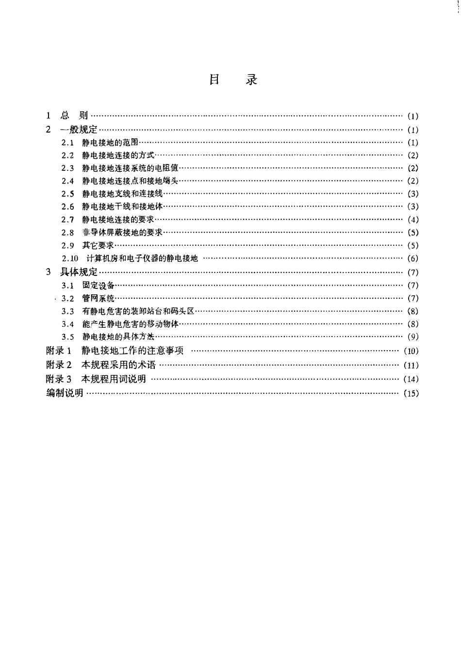 HGT20675-1990 化工企业静电接地设计规程.pdf_第2页