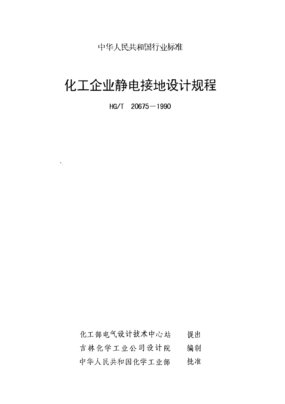 HGT20675-1990 化工企业静电接地设计规程.pdf_第3页