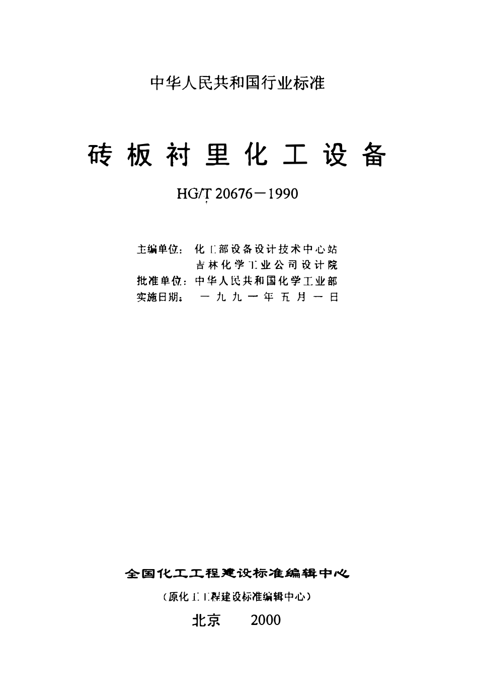 HGT20676-1990 砖板衬里化工设备.pdf_第3页