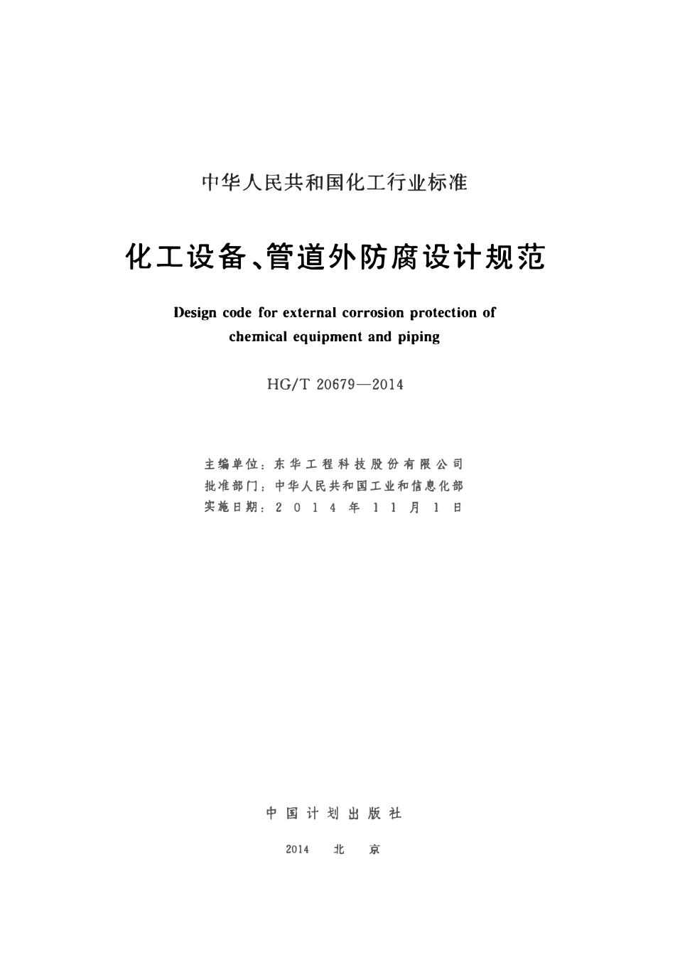 HGT20679-2014 化工设备、管道外防腐设计规定.pdf_第2页