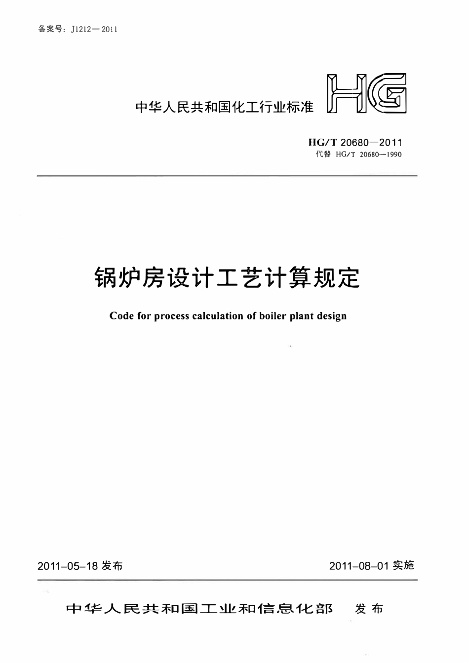 HGT20680-2011 锅炉房设计工艺计算规定.pdf_第1页