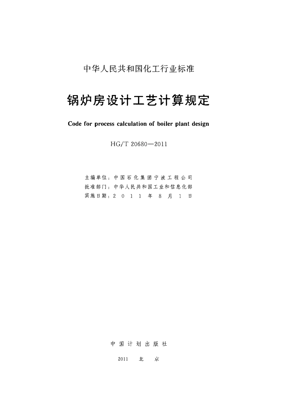 HGT20680-2011 锅炉房设计工艺计算规定.pdf_第2页