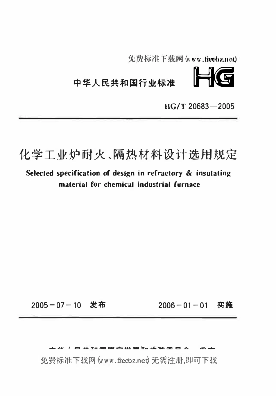 HGT20683-2005 化学工业炉耐火、隔热材料设计选用规范.pdf_第1页