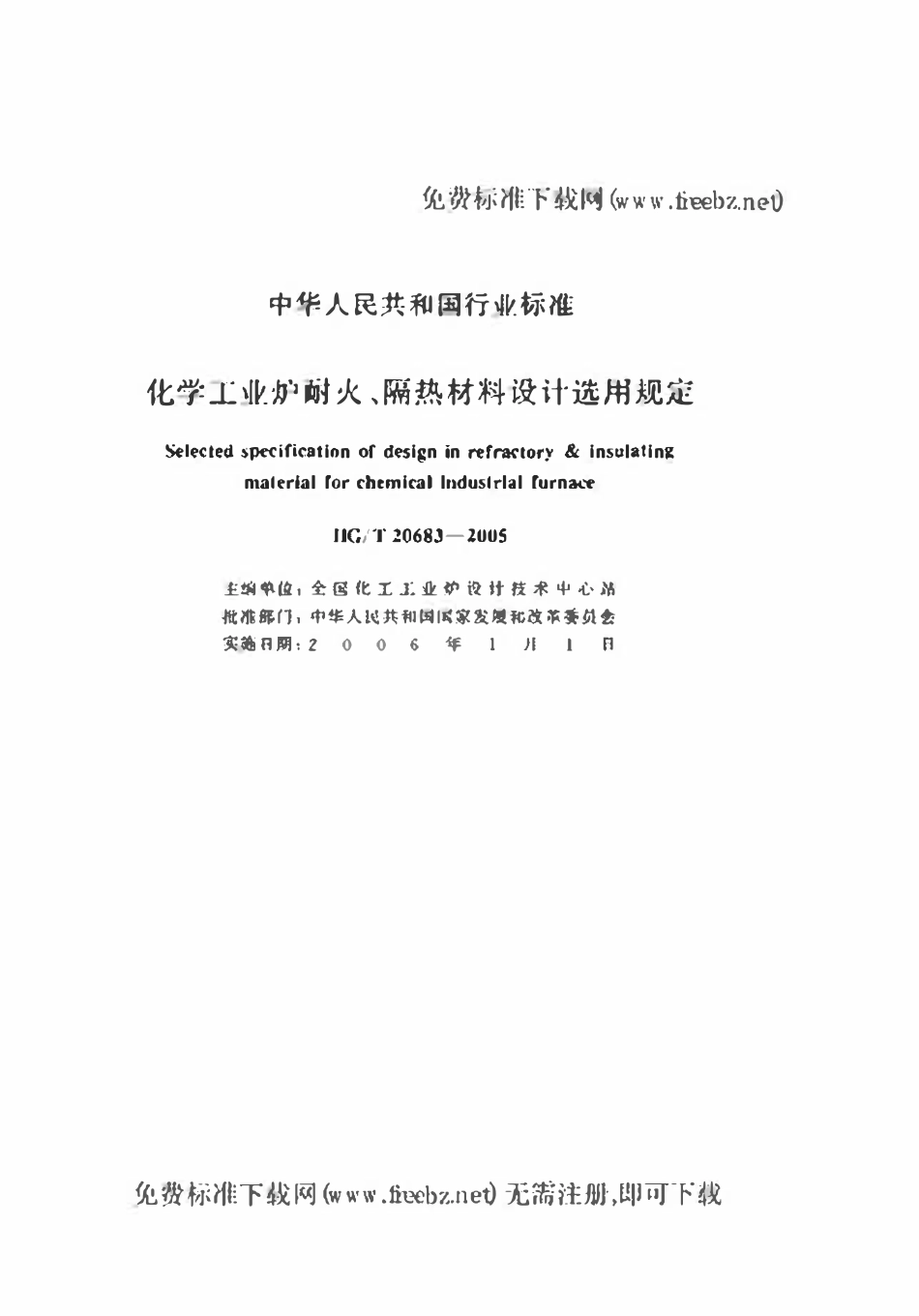 HGT20683-2005 化学工业炉耐火、隔热材料设计选用规范.pdf_第2页