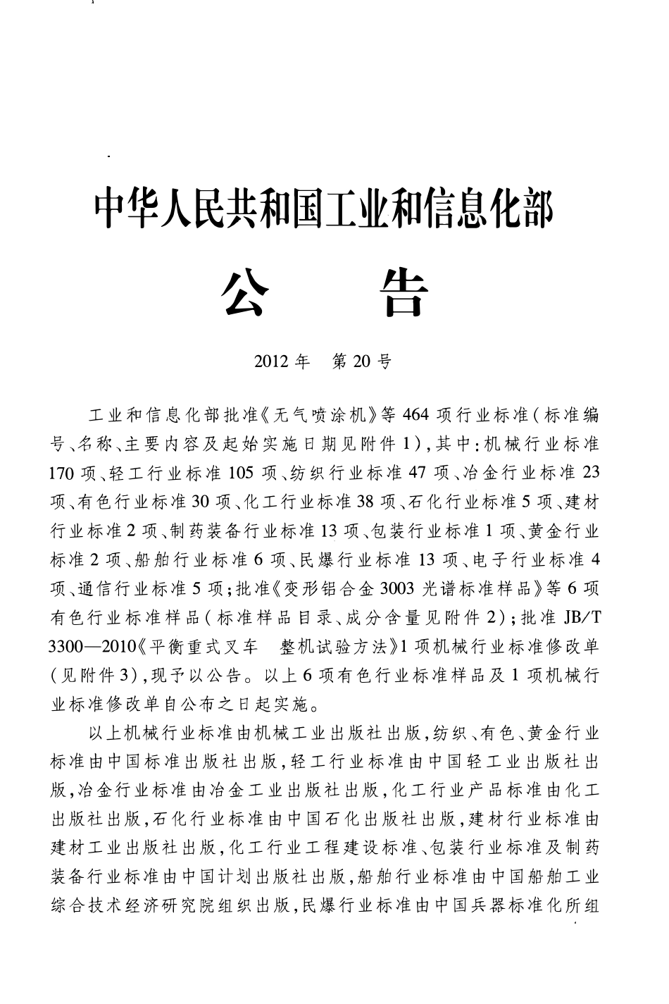 HGT20684-2012 化学工业炉金属材料设计选用规定.pdf_第3页