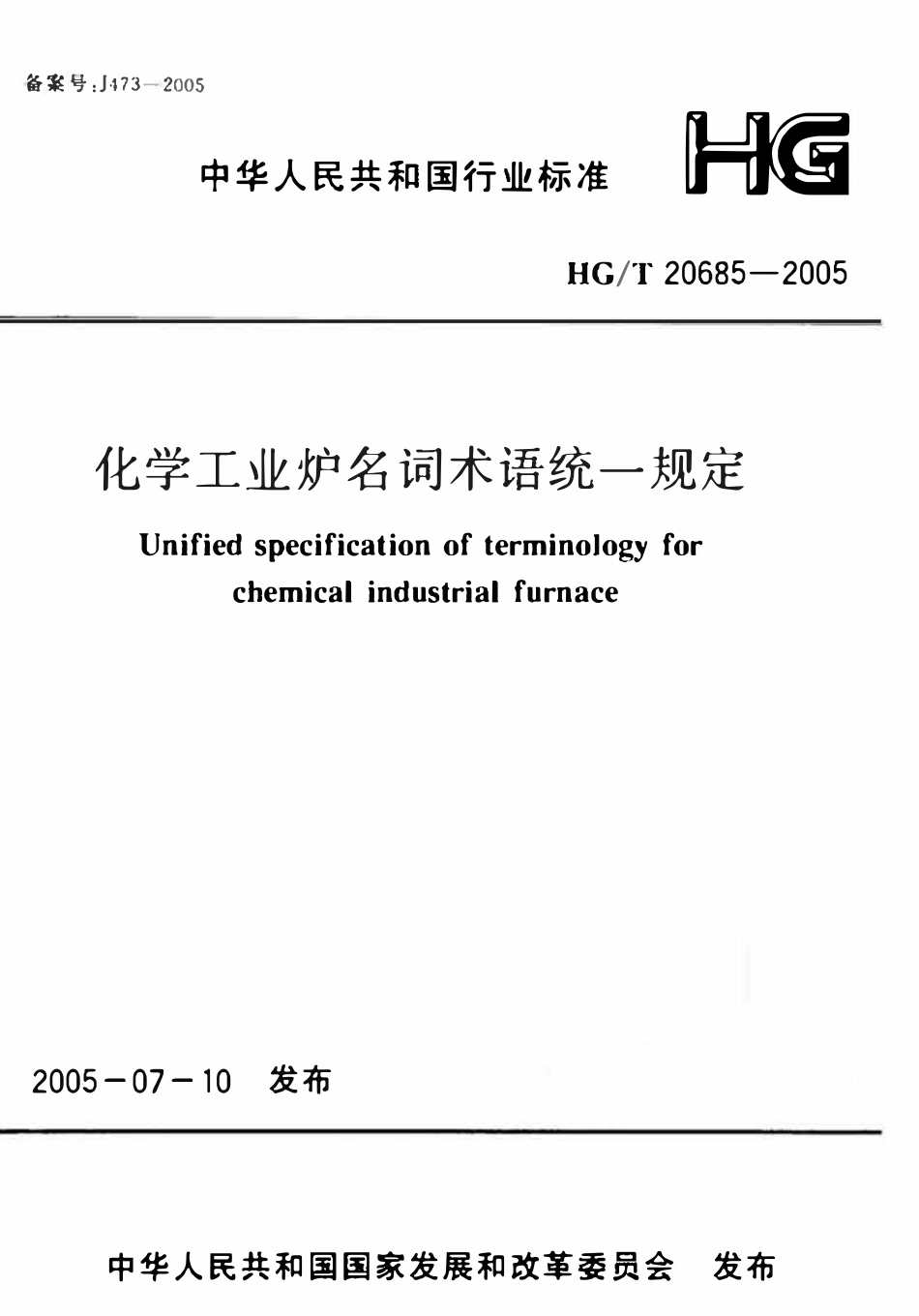 HGT20685-2005 化学工业炉名词术语统一规定.pdf_第1页