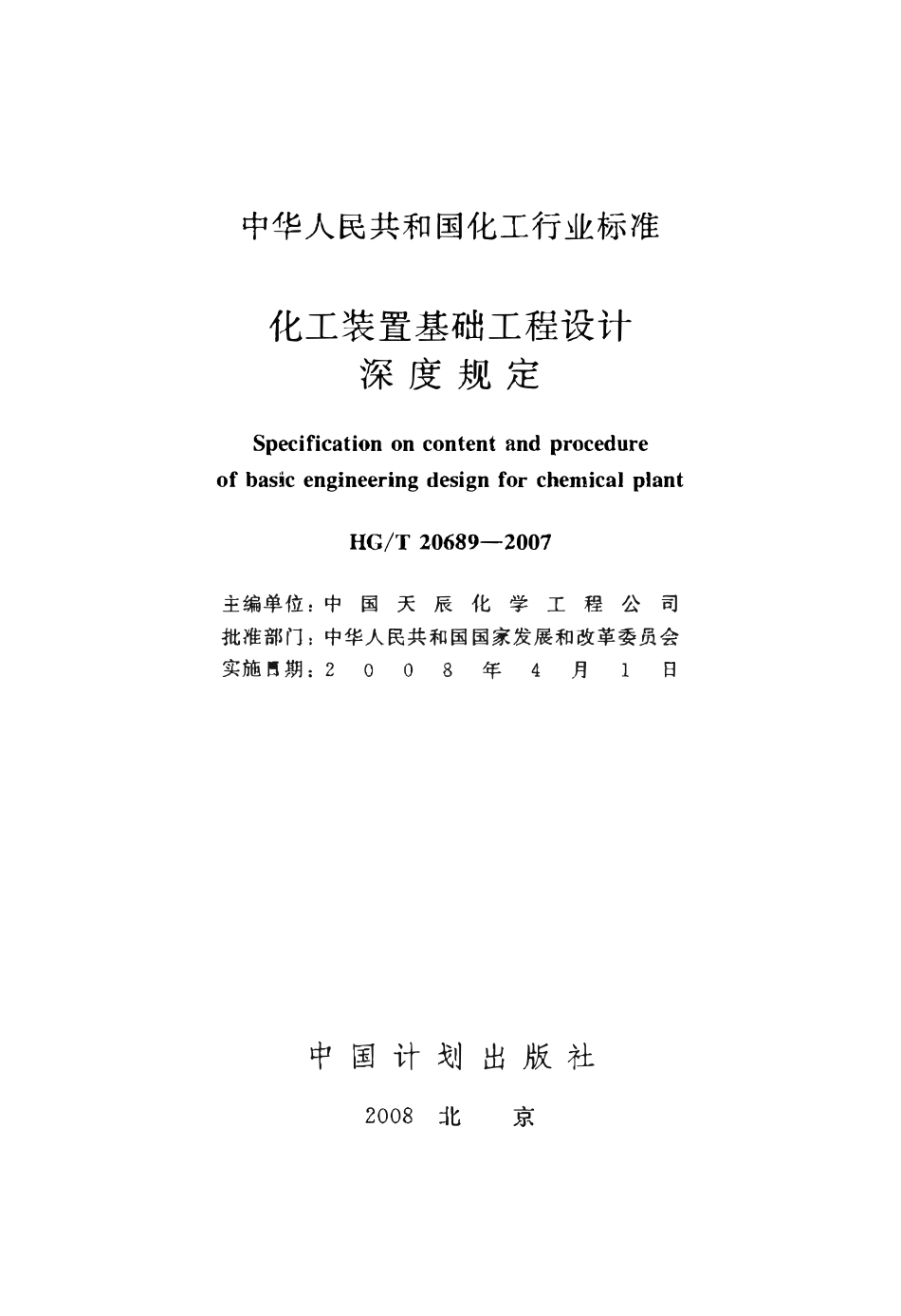 HGT20689-2007 化工装置基础工程设计深度规定.pdf_第1页