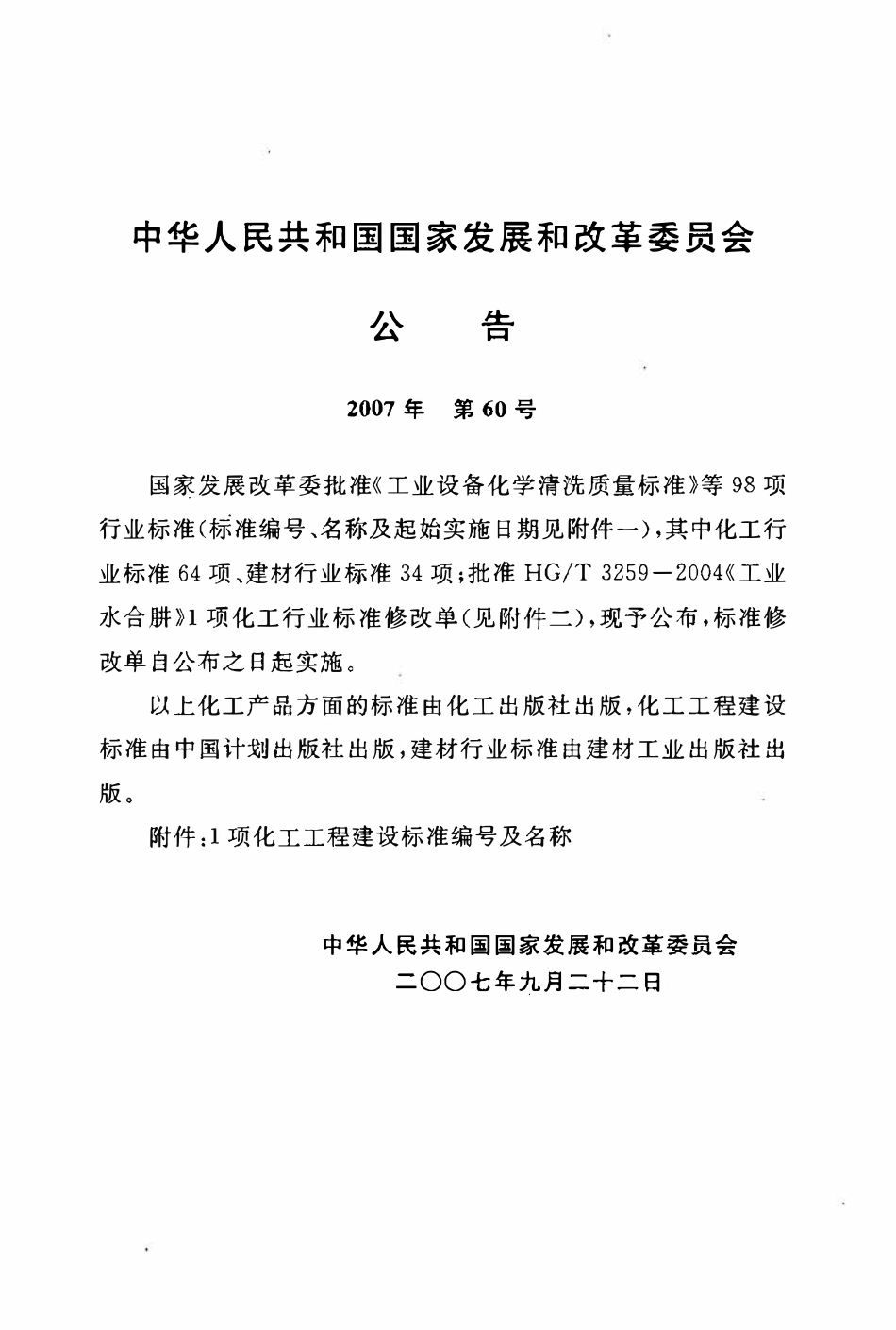 HGT20689-2007 化工装置基础工程设计深度规定.pdf_第2页